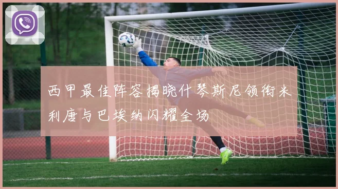 西甲最佳阵容揭晓什琴斯尼领衔米利唐与巴埃纳闪耀全场