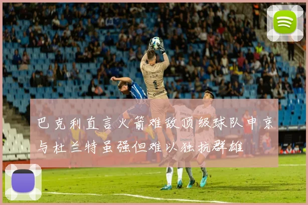 巴克利直言火箭难敌顶级球队申京与杜兰特虽强但难以独抗群雄