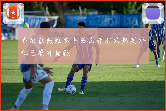 乔纳森戴维冬季或离开尤文热刺拜仁已展开接触