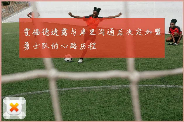 霍福德透露与库里沟通后决定加盟勇士队的心路历程