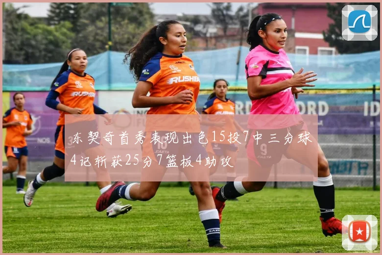 东契奇首秀表现出色15投7中三分球4记斩获25分7篮板4助攻