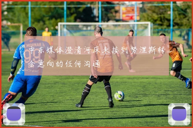 中东媒体澄清河床未接到努涅斯转会意向的任何沟通
