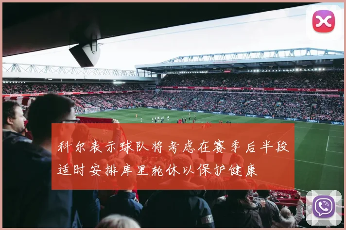 科尔表示球队将考虑在赛季后半段适时安排库里轮休以保护健康