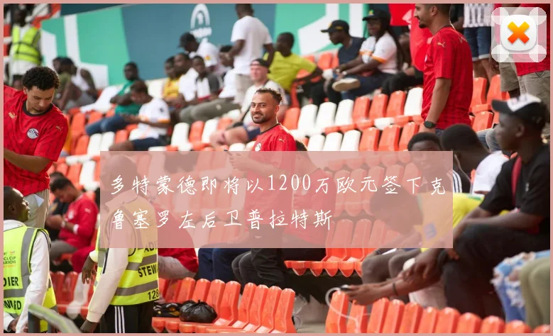 多特蒙德即将以1200万欧元签下克鲁塞罗左后卫普拉特斯