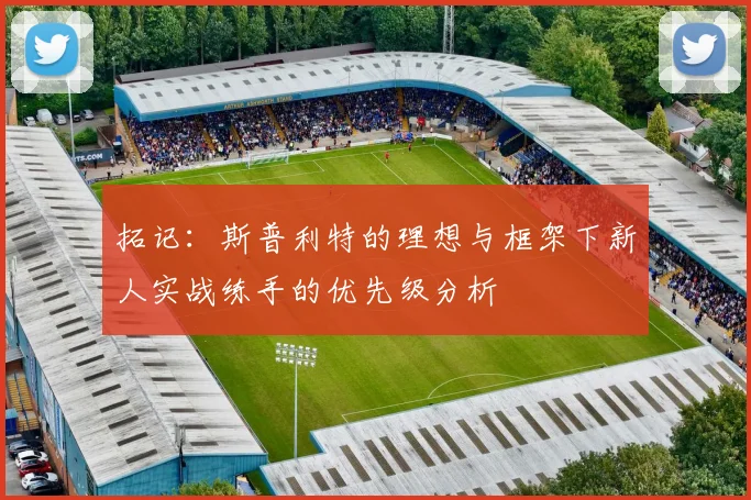 拓记：斯普利特的理想与框架下新人实战练手的优先级分析